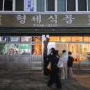 형제식품 | 한약방돼지국밥 형제식품 한돈 오겹 수육 국밥 한상 내돈내산 솔직후기