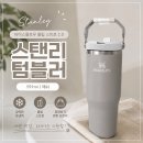 얼음이 오래가는 스탠리 아이스플로우 플립 스트로 2.0 텀블러 후기