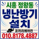 시흥시 정왕동 냉난방기 에어컨 설치, 시화산단 공장 현장 작업 후기