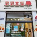 코코호도 티스토리