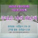 2025년 4월 8일(화)&#39;사순절 30일째&#39; 주님은 나의 피난처 이미지