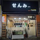 센미스시
