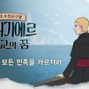 조선초대교구장 브뤼기에르 주교의 꿈 2회 가서 모든 민족을 가르쳐라 이미지