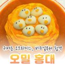 오두방정 | 홍대 오밀 예약 필수일까? 웨이팅 시간부터 귀여운 오므라이스 후기까지