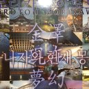 ♣ 모리카와 히로토의 금택(金澤)의 현재 몽환(夢幻) 전(展) 이미지