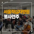 연주 | 따뜻한 선율로 위로를 전한 크리스마스, 서울적십자병원 봉사연주 후기