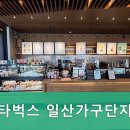 스타벅스 일산가구단지점