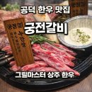공덕갈비 | 공덕 한우 기념일 맛집, 궁전갈비 프라이빗 창가석에서 조용히 보낸 생일 후기