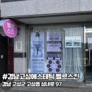 고성초 | 경남고성 피부샵 에스테틱 윤곽 테라피 인체줄기세포관리 벨르스킨 솔직후기