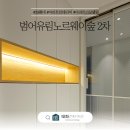 대구 범어유림노르웨이숲 2차 수성구 아파트 리모델링 인테리어 Before &amp; After 대공개