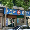 동칼국수 | 동서울터미널 맛집 동서울손칼국수에서 먹은 콩국수 내돈내산후기