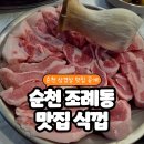 도드람 건너편 | [순천 고기 맛집] 순천 조례동 삼겹살 맛집 &#39;식껍 순천점&#39; 방문후기