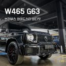 바디스타 | 지바겐 신형 브라부스 와이드스타 바디킷 G63의 압도적 변신 후기