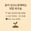 2025년 신춘콘서트 | 윤미 강사 연말 워크숍, 한 해 마무리와 새해 소망 다짐 나누기