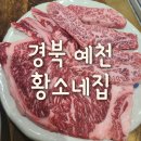 [경북 예천] 예천 한우 &#34; 황소네집 &#34;