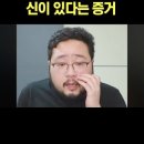 신이 존재한다는 사실을 설명하는 특이한 이야기 A peculiar story explaining the existence of God 이미지