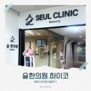 [슬한의원] 내돈내산 구월동 하이코시술 솔직후기
