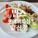 1283 | 빕스 할인 후기_빕스 롯데백화점 일산점