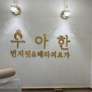 분당 정자동 필라테스 추천 – 우아한번지앤필라테스 정자점 솔직 후기 중년 운동 고민 해결