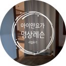 아이얀요가명상