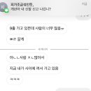 와 나 ㅈ됐어 언니 신발 몰래 신고 나왔는데 문자 타이밍 개소름끼쳐 진심 이미지