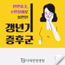 불교한방한의원 | 갱년기증후군 자연의 이치 향남 다래한방병원
