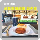파주 대형카페 곤트란쉐리에 파주점