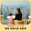 백조미디어 | 방콕 킹파워 마하나콘 전망대 루프탑 아이동반 방문 입장권 꿀팁