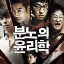 영화 분노의 윤리학 후기 결말 정보 해석 악인들의 정당성