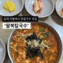 파리바게뜨 동해천곡중앙점 | [동해/맛집] 현지인도 줄서는 장칼국수 맛집 “팔복칼국수” 후기 - 내돈내산 🍜