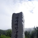 10월12일 약수산,응복산 (강원/홍천) 산행안내 이미지