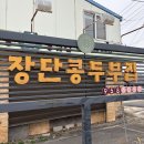 장단콩두부집 | [파주] 장단콩두부집 | 깔끔한 두부전골이 맛있는 현지인 찐맛집 내돈내산 후기