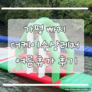 케이이소프트 | 가평 빠지 더케이수상레저 여름휴가 수상레저 후기 및 준비물