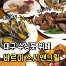 명가스시앤그릴 | 않았던 대구 수성못 뷔페 [바르미스시 앤 그릴뷔페 수성못점] 내돈내산 솔직후기 | 전체메뉴 100장 리뷰