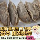 미친만두 | 청주 미친만두 솔직 후기, 저세상 매운맛, 정말 미친만두 맞습니다