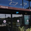 【익산 분홍염소( 0507-1350-8286 )】 「멋과 맛 낭만이 있는 곳」 이미지