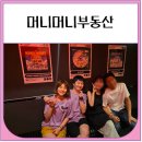 머니머니부동산 내돈내산 후기 (키이스케이프 스테이션 4인)
