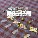 증산문고 | 팝업도서관, 광명문고와 함께하는 글라스아트 액막이명태 도어벨 만들기 출강 후기_구립증산정보도서관