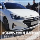 부흥카부분정비 | 울릉도렌터카로 편했던 (주)독도렌트카 울릉본점 가족여행 후기