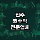 진주 정평리 무환자나무 | 진주시 근처 현수막 제작 잘하는곳 추천 전문업체 주문 디자인 교회 출산 대형 간판 제작 칠순 당일...
