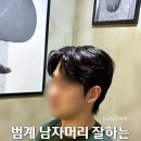 범계남자미용실 추천 현제 디자이너 애즈펌 다운펌 스타일 후기 크라운맨즈헤어