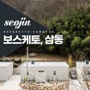 보스케토 삼동 이미지