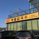 정프로해물칼국수 | 융건릉 정프로 해물칼국수 아기와 함께 맛집 방문 후기