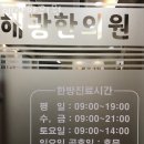 해광한의원 | 구로구 구로동 한의원 해광한의원 위치 오는길 후기