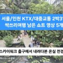 스위트99안동용상점 | 서울/인천 KTX/대중교통 2박3일 싹쓰리여행 남은 쇼트 영상 5개