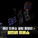 광안리 드론쇼 4월 일정 & 주제 시간 (+실패 없는 명당자리 위치)