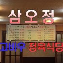고바우정육식당