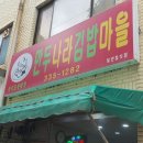 분식나라김밥마을 이미지