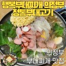 의정부부대고기 - 수원시 팔달구 행궁로 76-12 | 의정부 부대찌개 맛집 녹양동 행복부대찌개 부대볶음 & 가능동 정통부대고기 부대찌개 리얼 후기