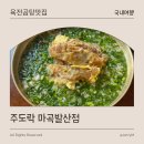 지에스25 마곡엘리안점 | 마곡 직장인 점심맛집 주도락 마곡발산점 육전곰탕 육전막국수 솔직 후기